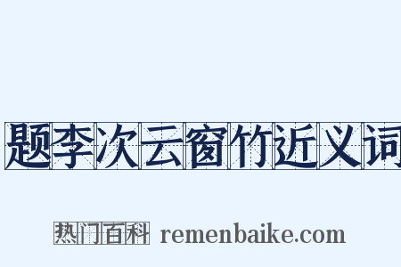 题李次云窗竹近义词是什么意思的图片